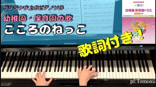 卒園ソング【こころのねっこ】ワンランク上のピアノソロより