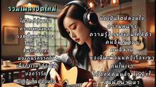 รวมเพลงฮิตเพราะฯ อินดี้อิสาน ฟังผ่อนคลายเวลาเหงา