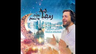 رمضان تجلى وابتسم - خالد الحلاق || Ramadan Tajalla - Khaled Al-Alhallak || كما لم تسمعها من قبل 2022