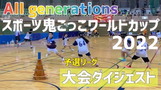 【大会ダイジェスト】All generations スポーツ鬼ごっこワールドカップ2022（予選リーグ）