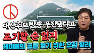 대선후보 방송 무산됐다고 포기할 순 없지, 게이머의 표를 얻기 위한 요점 정리