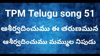 TPM || ఆశీర్వదించుము ఈ తరుణమున || aaservadinchumu ee tarunamuna || TPM Telugu song 51