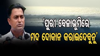 'ଆମେ ଏଠି ମଦ ଦୋକାନ କରାଇଦେବୁନୁ'  | Odisha Reporter