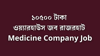 ১০৫০০ টাকা ওয়্যারহাউস জব রাজরহাট | Medicine Company Job