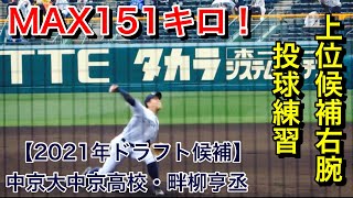 【2021年ドラフト候補】中京大中京高校・畔柳亨丞　投球練習