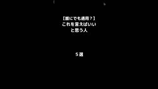 【誰でも通用？】これを言えばいいと思う人　5選　#白神黒魔 #誰でも通用#ショート#心理 #人間関係