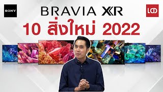 สรุป 10 สิ่งใหม่ต้องรู้ ทีวี Sony BRAVIA ปี 2022