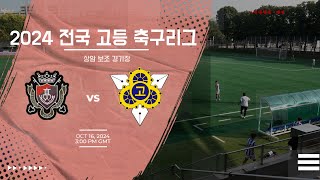 [2024 전국 고등 축구리그] 서울 여의도고 vs 서울 동대부고 4분 하이라이트 | 10월 16일