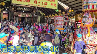 [東港東福殿城隍尊神過境東港東隆宮4K]東港東福殿城隍尊神往鳳山城隍廟謁祖進香回駕遶境