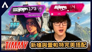 【Apex 精華】｜新槍EPG太強啦！原來是一把身法槍？玩蕾帕特手拿EPG完美搭配！？｜iiTzTimmy｜【PING遊戲翻譯精華】