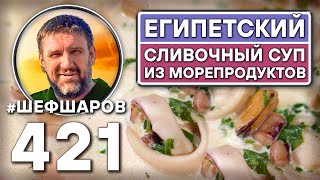 Египетский сливочный суп из морепродуктов. Как приготовить самый вкусный суп? Рецепт идеального супа