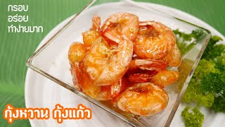 กุ้งหวาน กุ้งแก้ว สูตรโบราณ ทำง่าย กุ้งกรอบ ทานได้ทั้งตัว รสชาติเข้มข้น Sweet Shrimp Recipe