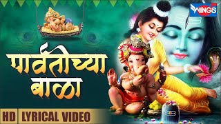 Parvatichya Bala पार्वतीच्या बाळा तुझ्या पायात Ganpati Song Marathi | Ganesh Song | गणपती भक्तीगीत