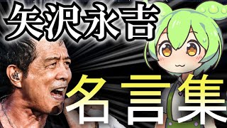 【YAZAWA】矢沢永吉の心に響く名言をずんだもんが紹介するのだ【ロックスター】