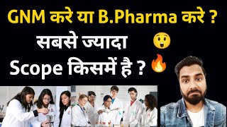 GNM करे या B.Pharma करे| GNM kare ya B.Pharma kare sabse jyada scope kaha hai| GNM Vs B.Pharma 🔥😲