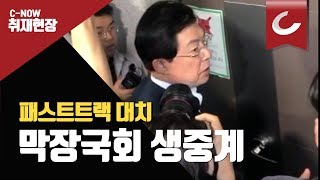 패스트트랙 대치 '막장 국회' 생중계