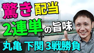 【競艇】【ボートレース】舟バカ日誌 番外編。2連単で驚き配当！ボートレース丸亀＆下関ナイター3戦勝負！