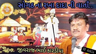 સોગઠ ના રખા દાદા ની વાતાઁ..|| Sogath Na Rakha  Dada Ni Varta || Jivraj Bhai Kardiya SD Dakla