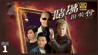 TVB Drama 赌城群英会 4K 60fps 1/35 | 谢贤(无名)变成一个传说 | Bet Hur | 谢贤 陈百祥 马国明 佘诗曼 陈法蓉