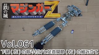 【アシェット】週刊マジンガーZをつくる Vol.061 下腿(左)の取り付けと足首関節(右)の取り付け