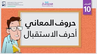 حروف المعاني/أحرف الاستقبال