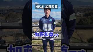 【FC徳島】【選手紹介】加藤和尊選手コメント　#FC徳島 #じゃない方の徳島 #選手紹介 #サッカー