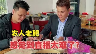 农人老肥现在很迷茫！直播不火了吗？那他是因为什么呢