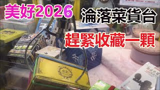 【賀董】夾娃娃  我的第一顆美好2026竟然這時候才夾到   台湾 UFOキャッチャー taiwan UFO catcher คลิปตุ๊กตา Clip búp bê