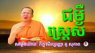 ជម្ងឺស្ត្រេស សម្តែងដោយៈ ភិក្ខុ វជិរប្បញ្ញោ គូ សុភាព kou sopheap dhamma talk