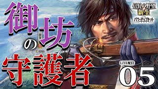 【信長の野望・新生PK：鈴木編05】島も黒田も明石も去った！人材難の鈴木軍、大和ライン籠城→織田衛星国を西征で人材確保するぞ！