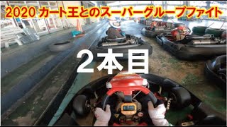 2020カート王とスーパーグループファイト【2本目】走行動画