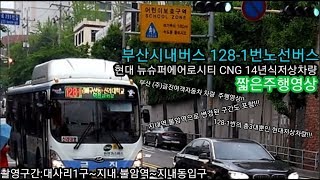 부산버스 금진여객 128-1번 현대 뉴슈퍼 CNG 14년식 초저상 차량 주행영상