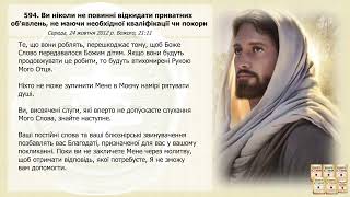 Послання 594. Ви ніколи не повинні відкидати приватних об’явлень, не маючи необхідної... (озвучено)