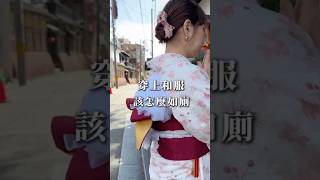 穿上和服，該怎麼上如廁👘