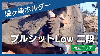 城ヶ崎ボルダー　ブルシットLow二段