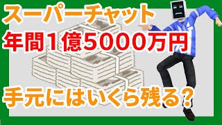 雑談：スーパーチャット１．５億円、手元に残るのは？【バーチャルコンビニオーナー三笠】