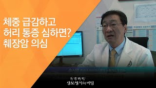 체중 급감하고 허리 통증 심하면? 췌장암 의심 - (2016.3.9_574회 방송)_공사창립기획 한국인의 암지도 2편, 소화기암 서구형으로 변했다