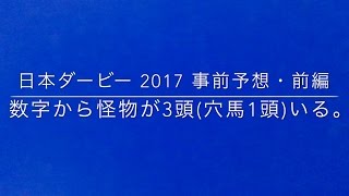 【競馬予想】 日本ダービー 2017 事前予想 前編