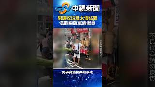 好氣！男嫌收垃圾太慢佔路　竟攔車飆罵清潔員 @chinatvnews  #shorts #淡水 #垃圾車 #清潔隊