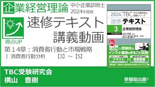 P354-362　第14章 I消費者行動分析【3】～【5】（中小企業診断士2024年版速修テキスト）