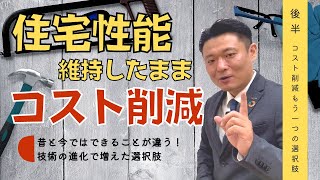 住宅性能上げたいけど予算不足編 #2高気密高断熱高耐震の住宅が良いのは解っていてもどうしても予算が足りない！！そんな方に他には無い選択肢を解説しました！新築・注文住宅以外の選択肢