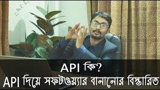 API কি? API দিয়ে সফটওয়্যার বানানোর বিস্তারিত ! Software Development Using API Bangla Tutorial