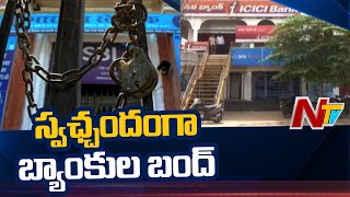 స్వచ్చందంగా బంద్ పాటిస్తున్న బ్యాంకులు | Banks Voluntary Bandh in Srikakulam due to Coronavirus |NTV