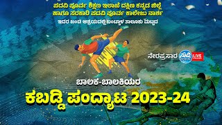 ಬಂಟ್ವಾಳ ತಾಲೂಕು ಮಟ್ಟದ ಬಾಲಕ-ಬಾಲಕಿಯರ ಕಬಡ್ಡಿ ಪಂದ್ಯಾಟ 2023-24 | ಸರಕಾರಿ ಪದವಿ ಪೂರ್ವ ಕಾಲೇಜು ನಾರ್ಶ