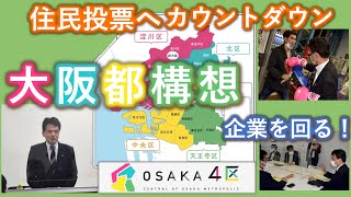 『大阪都構想』住民投票　皆さんの質問は？