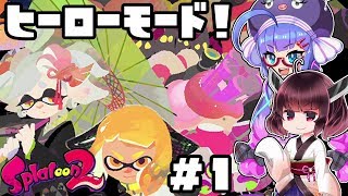 【Splatoon2】イカヒーロー！ウナきりターンズ！1【VOICEROID+実況】