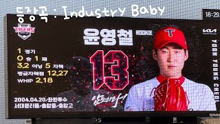 윤영철 등장곡 (Industry Baby)