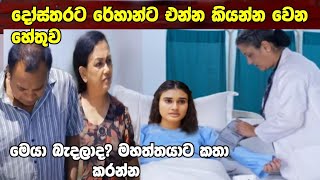 Paara Dige-ඉක්මනින් මෙයාගෙ මහත්තයා ට එන්න කියන්න