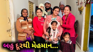 અમદાવાદ થી મેમાન આવ્યા જાજા Gift લાવ્યા..🎁 | Ahemdabad Thi Guest Aavya