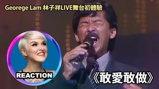 國外聲樂老師點評 林子祥 葉倩文《敢愛敢做》Vocal Coach Reaction to \